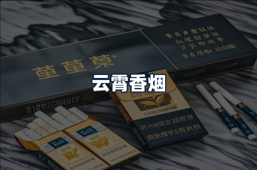 云霄香烟